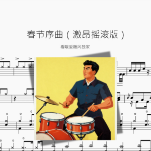 春节序曲（激昂摇滚版）【看哦爱随风独家】