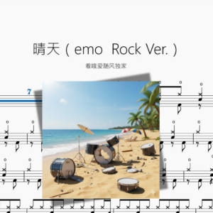 晴天（emo  Rock Ver ）【看哦爱随风独家】