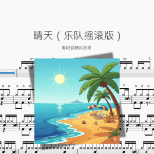 晴天（乐队摇滚版）【看哦爱随风独家】