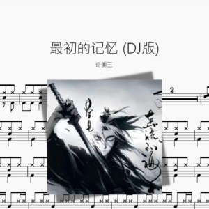 最初的记忆 DJ版【奇衡三】