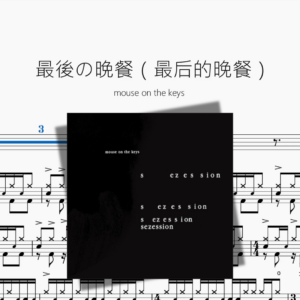 最後の晩餐【mouse on the keys】