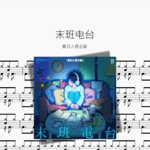 末班电台【夏日入侵企画】