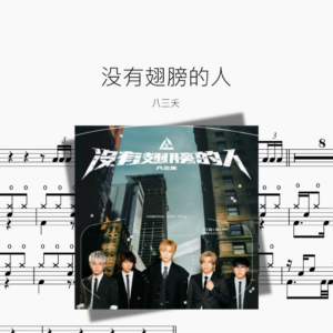 没有翅膀的人【八三夭】