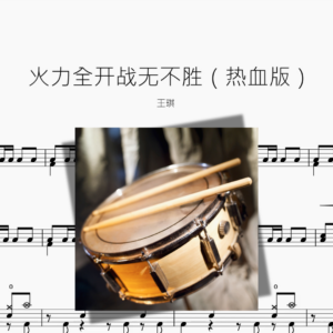 火力全开战无不胜【热血版】