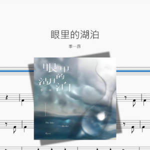 眼里的湖泊【季一昂】
