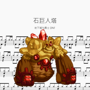 石巨人塔【地下城与勇士 DNF】