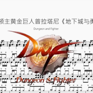 石巨人塔领主黄金巨人普拉塔尼【地下城与勇士 DNF】