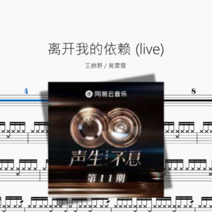 离开我的依赖 Live【王赫野 & 黄霄雲】