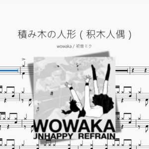 積み木の人形（积木人偶）【wowaka  初音ミク】