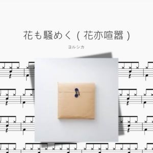 花も騒めく（花亦喧嚣）【ヨルシカ】