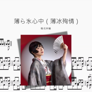 薄ら氷心中（薄冰殉情）【椎名林檎】