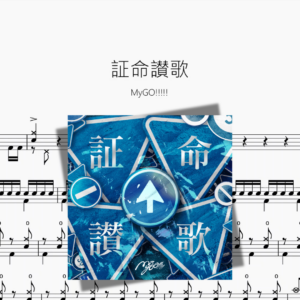 証命讃歌【MyGO!!!!!】