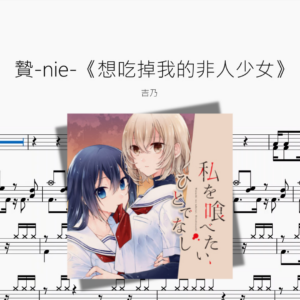 贄 nie 《想吃掉我的非人少女》【吉乃】