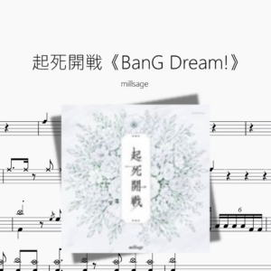 起死開戦《BanG Dream!》【millsage】