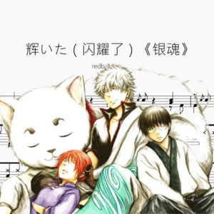 辉いた（闪耀了）《银魂》【redballoon】