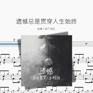 遗憾总是贯穿人生始终【边缘  粘了咕叽】