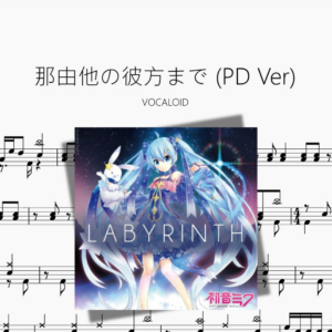 那由他の彼方まで PD Ver【VOCALOID】