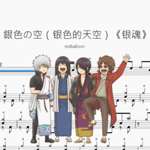 銀色の空（银色的天空）《银魂》【redballoon】