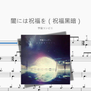 闇には祝福を（祝福黑暗）【宇宙コンビニ】