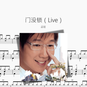 门没锁（Live）【品冠】