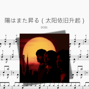 陽はまた昇る（太阳依旧升起）【DOES】