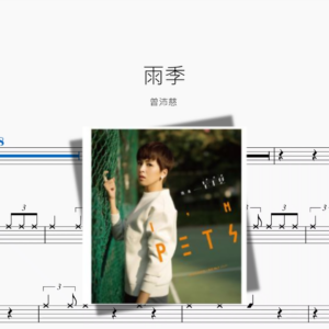 雨季【曾沛慈】