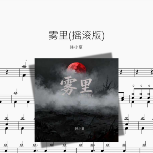 雾里摇滚版【韩小夏】