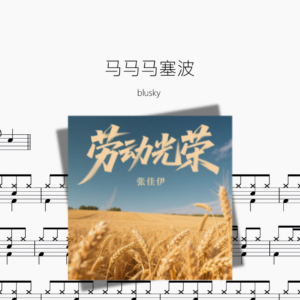 马马马塞波【blusky】