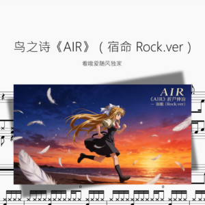 鸟之诗《AIR》【宿命 Rock ver】