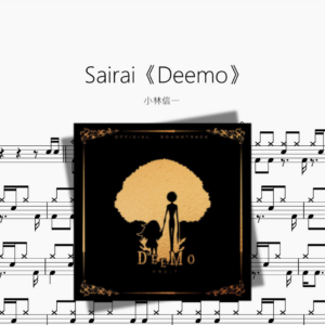Sairai《Deemo》【小林信一】