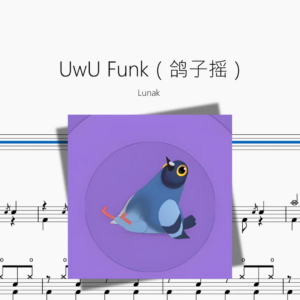 UwU Funk（鸽子摇）【Lunak】