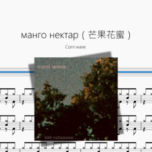 манго нектар（芒果花蜜）【Corn wave】