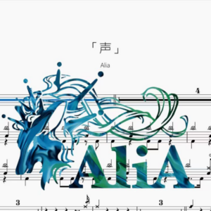 「声」【Alia】