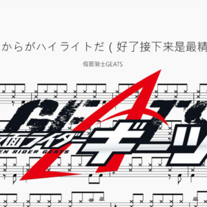 さあ、ここからがハイライトだ（好了接下来是最精彩的部分）【假面骑士GEATS】