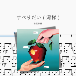 すべりだい（滑梯）【椎名林檎】