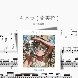 キメラ（奇美拉）【明日の叙景】