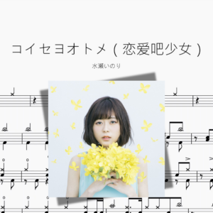 コイセヨオトメ（恋爱吧少女）【水瀬いのり】
