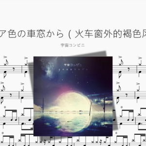 セピア色の車窓から（火车窗外的褐色风景）【宇宙コンビニ】