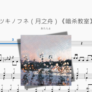 ツキノフネ（月之舟）《暗杀教室》【あたらよ】