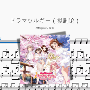 ドラマツルギー（拟剧论）【Afterglow & 愛美】