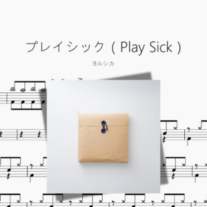 プレイシック（Play Sick）【ヨルシカ】