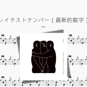 レイテストナンバー（最新的数字）【toe】