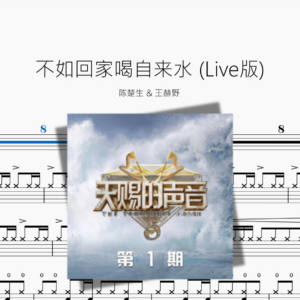 不如回家喝自来水 Live版【陈楚生 & 王赫野】