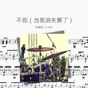 不如（当我消失算了）【李煽情 & 大头针】
