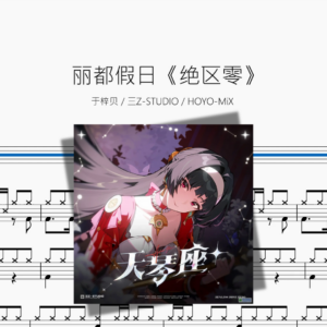 丽都假日【绝区零】