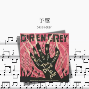 予感【DIR EN GREY】