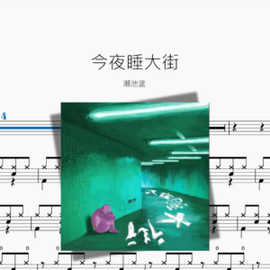 今夜睡大街【潮池蓝】