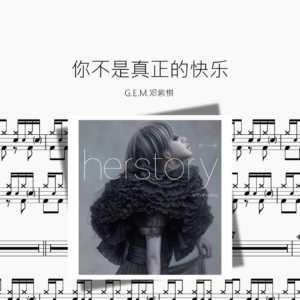 你不是真正的快乐【G E M 邓紫棋】