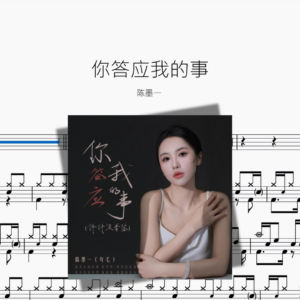 你答应我的事【陈墨一】