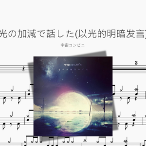 光の加減で話した以光的明暗发言【宇宙コンビニ】